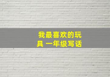 我最喜欢的玩具 一年级写话